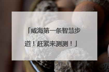 威海第一条智慧步道！赶紧来测测！