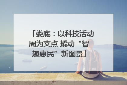 娄底：以科技活动周为支点 撬动“智趣惠民”新图景