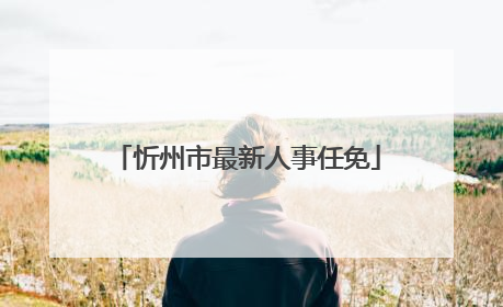 忻州市最新人事任免