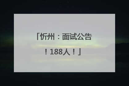 忻州：面试公告！188人！