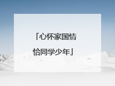 心怀家国情 恰同学少年