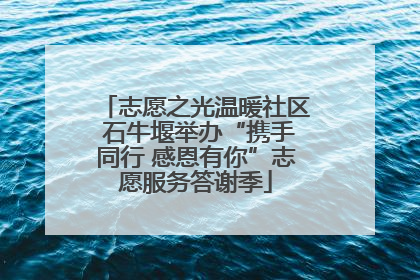志愿之光温暖社区 石牛堰举办“携手同行 感恩有你”志愿服务答谢季