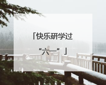 快乐研学过“六一”