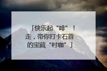 快乐起“啡”！走，带你打卡石首的宝藏“村咖”