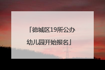 德城区19所公办幼儿园开始报名