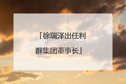 徐瑞泽出任利群集团董事长