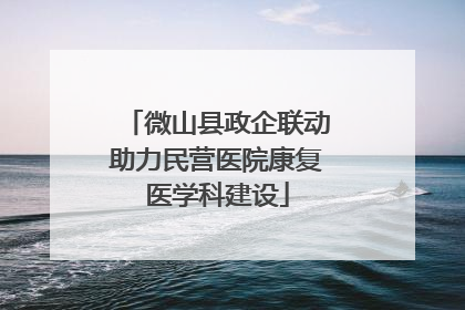 微山县政企联动助力民营医院康复医学科建设
