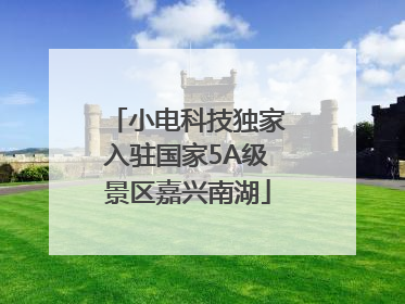 小电科技独家入驻国家5A级景区嘉兴南湖