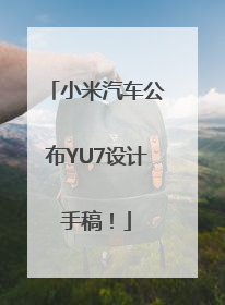 小米汽车公布YU7设计手稿！
