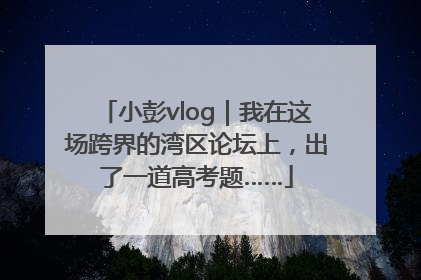 小彭vlog｜我在这场跨界的湾区论坛上，出了一道高考题……