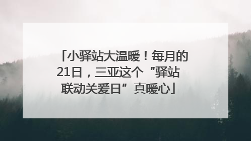 小驿站大温暖！每月的21日，三亚这个“驿站联动关爱日”真暖心
