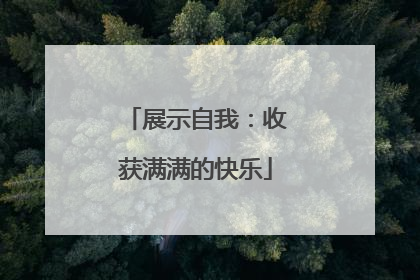 展示自我：收获满满的快乐