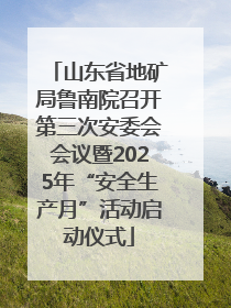山东省地矿局鲁南院召开第三次安委会会议暨2025年“安全生产月”活动启动仪式