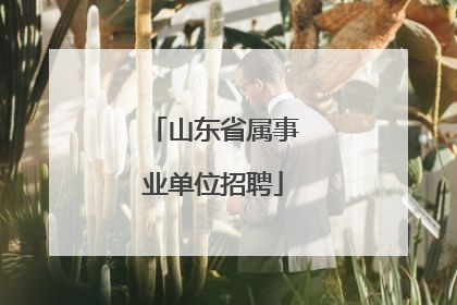 山东省属事业单位招聘