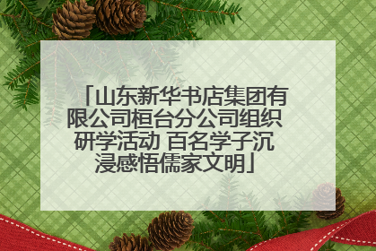 山东新华书店集团有限公司桓台分公司组织研学活动 百名学子沉浸感悟儒家文明