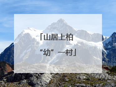 山居上柏 “幼”一村