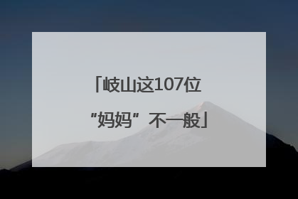岐山这107位“妈妈”不一般