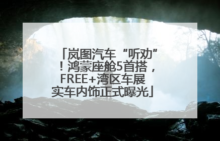 岚图汽车“听劝”！鸿蒙座舱5首搭，FREE+湾区车展实车内饰正式曝光