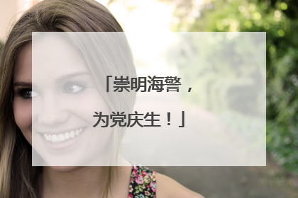 崇明海警，为党庆生！