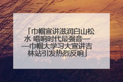 巾帼宣讲滋润白山松水 唱响时代最强音——巾帼大学习大宣讲吉林站引发热烈反响