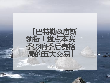 巴特勒&唐斯领衔！盘点本赛季影响季后赛格局的五大交易