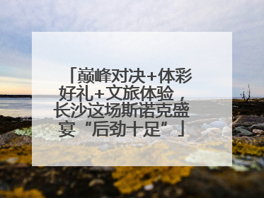 巅峰对决+体彩好礼+文旅体验，长沙这场斯诺克盛宴“后劲十足”
