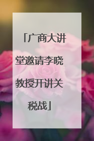 广商大讲堂邀请李晓教授开讲关税战