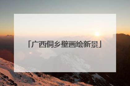 广西侗乡壁画绘新景