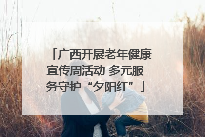 广西开展老年健康宣传周活动 多元服务守护“夕阳红”