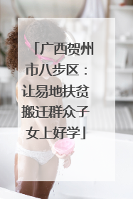 广西贺州市八步区：让易地扶贫搬迁群众子女上好学