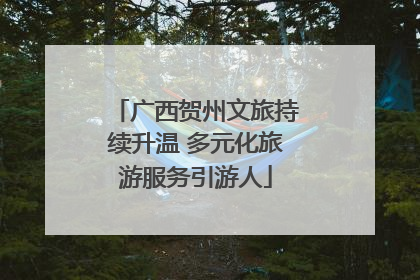 广西贺州文旅持续升温 多元化旅游服务引游人