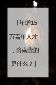年增15万青年人才，济南靠的是什么？