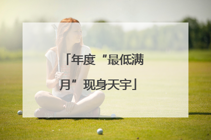 年度“最低满月”现身天宇