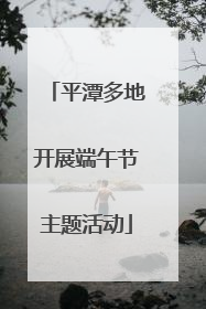 平潭多地开展端午节主题活动