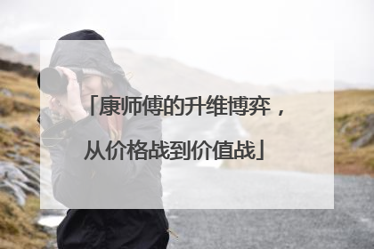康师傅的升维博弈，从价格战到价值战
