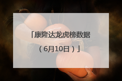 康隆达龙虎榜数据（6月10日）