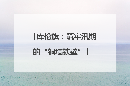 库伦旗：筑牢汛期的“铜墙铁壁”