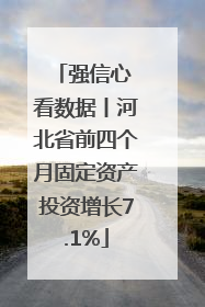 强信心 看数据丨河北省前四个月固定资产投资增长7.1%