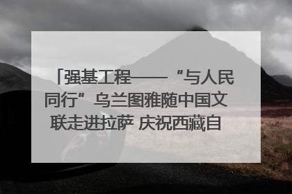 强基工程——“与人民同行”乌兰图雅随中国文联走进拉萨 庆祝西藏自治区成立60周年