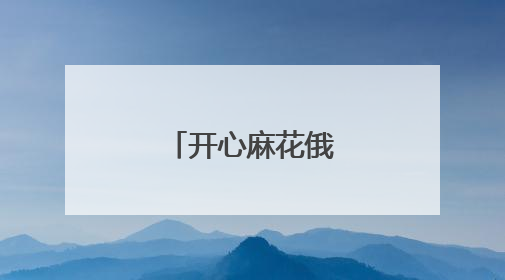 开心麻花俄街剧场首演
