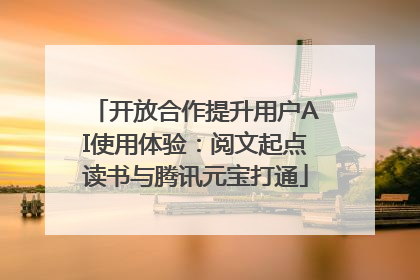 开放合作提升用户AI使用体验：阅文起点读书与腾讯元宝打通