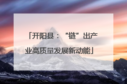 开阳县：“链”出产业高质量发展新动能