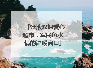 张掖双拥爱心超市：军民鱼水情的温暖窗口