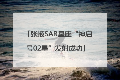张掖SAR星座“神启号02星”发射成功