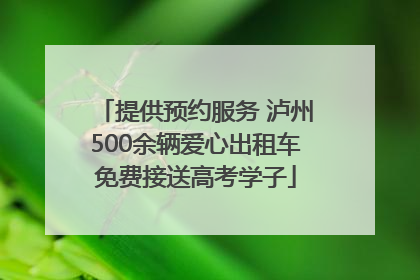 提供预约服务 泸州500余辆爱心出租车免费接送高考学子