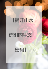 揭开山水信阳的生态密码