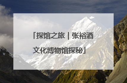 探馆之旅｜张裕酒文化博物馆探秘