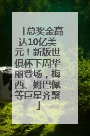总奖金高达10亿美元！新版世俱杯下周华丽登场，梅西、姆巴佩等巨星齐聚