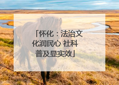怀化：法治文化润民心 社科普及显实效