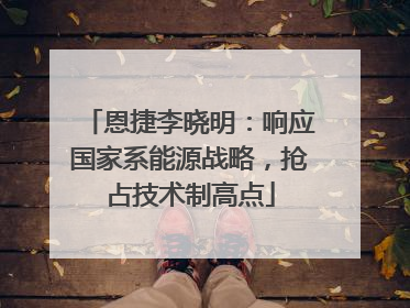 恩捷李晓明：响应国家系能源战略，抢占技术制高点